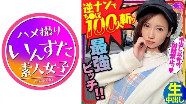 Play video: [413INSTC-279] 逆ナンパで100人斬りの最強女子！直径5㎝超えの巨根で息も絶え絶えイキまくり中出しSEX