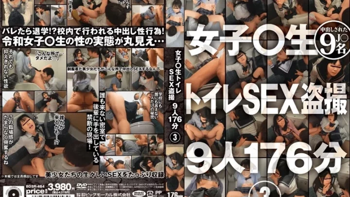 [BDSR-484] 女子校生 トイレSEX盗撮 3 学生服 中出し