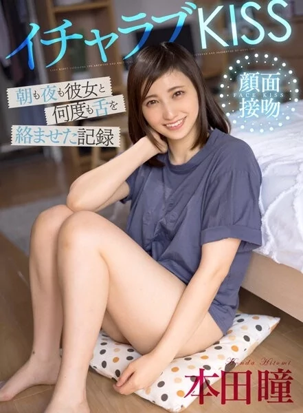 Play video: [AKDL-199] イチャラブKISS 朝も夜も彼女と何度も舌を絡ませた記録 本田瞳