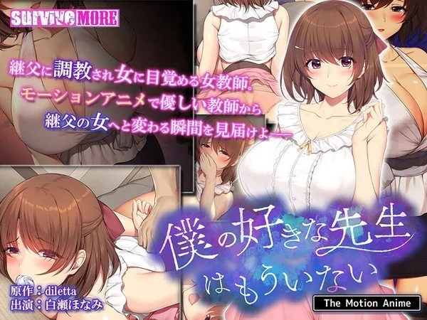 Play video: [AMCP-124] 僕の好きな先生はもういない モーションアニメ