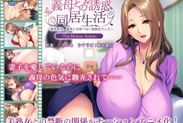 [APCP-004] アニメ 義母との誘惑同居生活 妻の母は義母とは呼べない美熟女でした