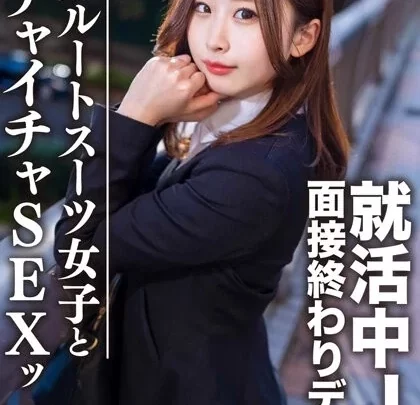 [EROFV-076] 素人大学生 ゆきちゃん21歳 面接後のデートで就活中の女子大生とホテルでイチャイチャSEX 内定祈願の大量中出し