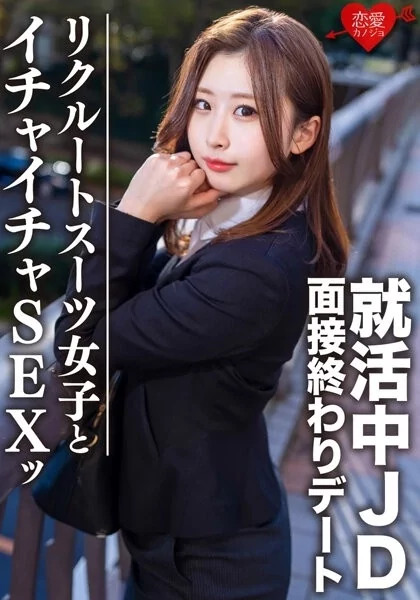 Play video: [EROFV-076] 素人大学生 ゆきちゃん21歳 面接後のデートで就活中の女子大生とホテルでイチャイチャSEX 内定祈願の大量中出し