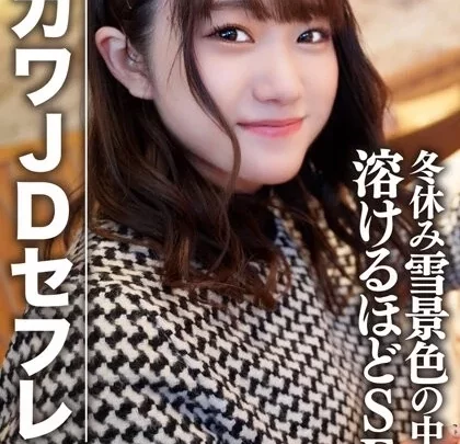 [EROFV-078] 素人女子大生ほのちゃん22歳 激カワJDセフレと冬休みに雪景色の中でお買い物＆お泊りデート ゲレンデが溶けるほどSEX