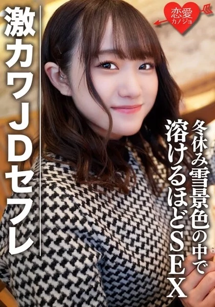 Play video: [EROFV-078] 素人女子大生ほのちゃん22歳 激カワJDセフレと冬休みに雪景色の中でお買い物＆お泊りデート ゲレンデが溶けるほどSEX