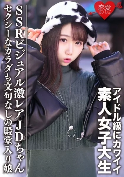 Play video: [EROFV-087] 素人女子大生 えまちゃん20歳 アイドル級の可愛いSSRビジュアルの激レアJD セクシーなカラダも文句なしの殿堂入り娘