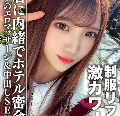 [EROFV-091] 素人女子大生 ゆうちゃん20歳 制服リフレで働く激カワJDちゃんとホテルで密会 お店に内緒で裏オプのエロマッサージ＆中出しSEX