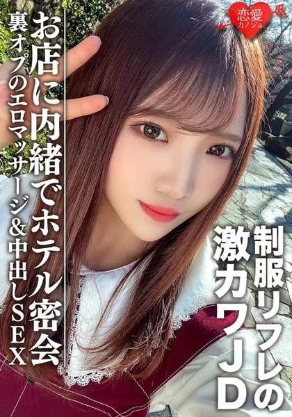 Play video: [EROFV-091] 素人女子大生 ゆうちゃん20歳 制服リフレで働く激カワJDちゃんとホテルで密会 お店に内緒で裏オプのエロマッサージ＆中出しSEX