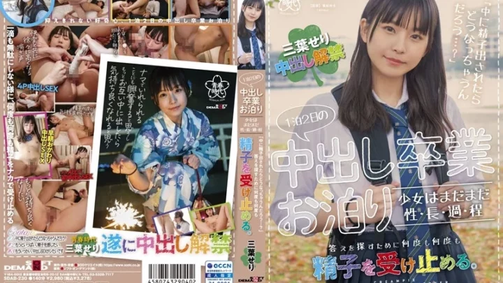 [SDAB-230] 1泊2日の中出し卒業お泊り 少女はまだまだ性成長過程 「中に精子出されたらどうなっちゃうんだろう…？」答えを探すために何度も何度も精子を受け止める 三葉せり