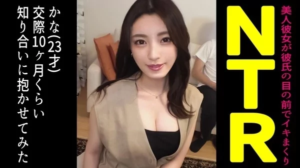[498DDH-105] 自慢の絶品スタイル美人カノジョを友人に寝取らせてみたら… かな(23)交際10ヶ月目