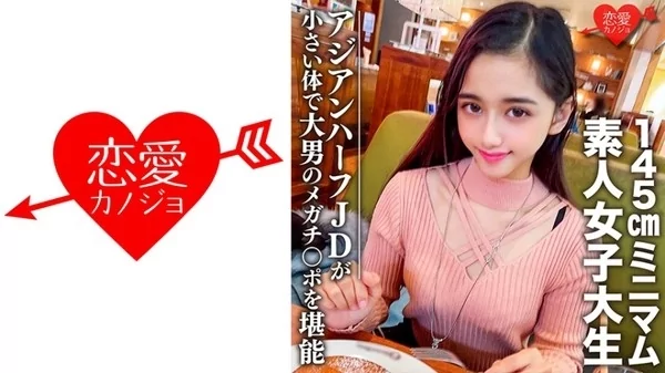Play video: [546EROFC-096] 素人女子大生 ランちゃん20歳 超ミニマムの145cmアジアンハーフJDと巨人男のマッチング 小さな体で大男のメガチンポを堪能
