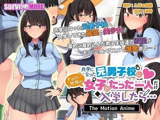Play video: [AMCP-126] 共学になった元男子校にチョロい性格の女の子がたった一人だけ入学したら… The Motion Anime 前編