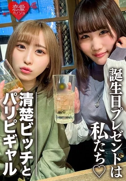 Play video: [EROFV-097] 素人女子大生 りんちゃん みおちゃん 友達の誕生日を祝うために美女2人をサプライズで用意！中出しOKなJD2人の体をたっぷり楽しんで最後は大量発射の逆プレゼント