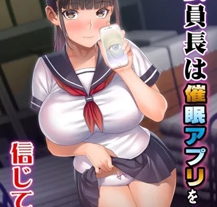 GLOD-245 OVA委員長は催眠アプリを信じてる