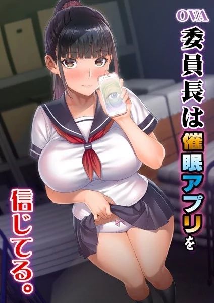 Play video: GLOD-245 OVA委員長は催眠アプリを信じてる