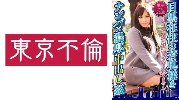 [525DHT-0597] 目黒在住の若奥様をナンパ 濃厚中出し姦 陽子さん26歳