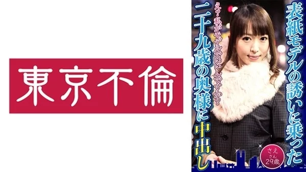 Play video: [525DHT-0599] 表紙モデルの誘いに乗った29歳の奥様に中出し さえさん