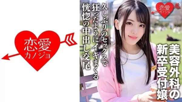 Play video: [546EROFC-103] 新卒美容外科受付のお姉さんナンパハメ撮り