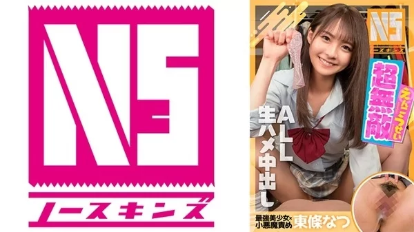Play video: [702NOSKN-017] 超無敵えんこうせい 東條なつ