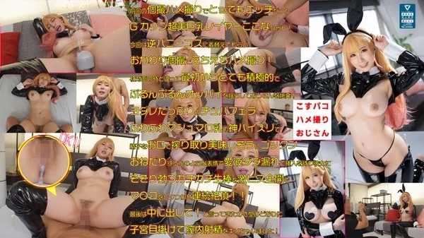 Play video: [COSX-032] 美乳の女神ここなちゃんと再びエチエチ個撮ハメ撮り大決行！肉食化した逆バニー性欲完全崩壊メスウサギ！色白美巨乳の悩殺ボディーを堪能しオールゴム無し生交尾で完全受精！
