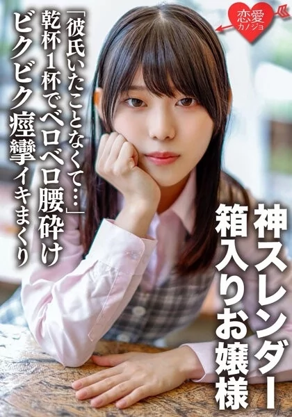 Play video: [ERGV-040]  「彼氏いたことなくて…」乾杯1杯でベロベロ腰砕けになる無防備な箱入りお嬢様 神クビレのスレンダーな身体をしならせびきビク痙攣イキまくり中出しされる 【個人撮影】