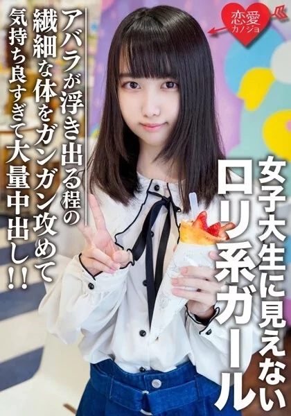 Play video: [EROFV-108] 素人女子大生 【限定】えるちゃん20歳 女子大生に見えないロリ系ガールと原宿デート！アバラが浮き出る程の繊細な体をガンガン攻めて気持ち良すぎて大量中出し！！
