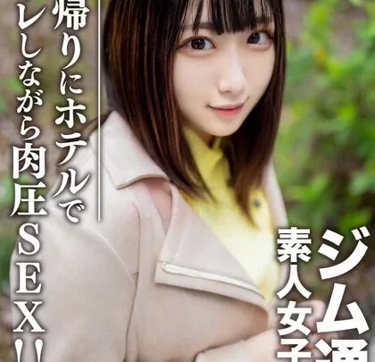 [EROFV-110] 素人女子大生れなちゃん20歳 ジム通いが趣味の女子大生をマッチングアプリでナンパ ジム帰りにデートしてホテルで筋トレしながら肉圧SEX
