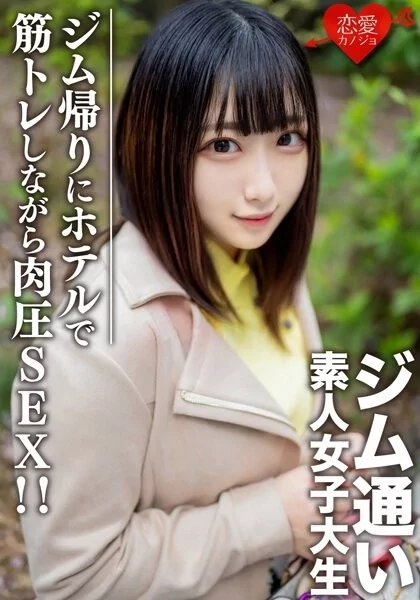 Play video: [EROFV-110] 素人女子大生れなちゃん20歳 ジム通いが趣味の女子大生をマッチングアプリでナンパ ジム帰りにデートしてホテルで筋トレしながら肉圧SEX