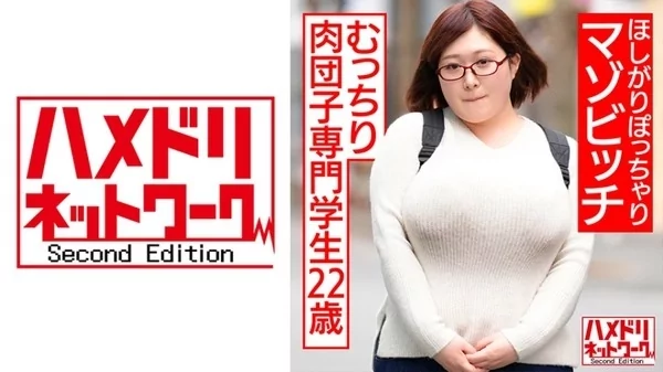 Play video: [328HMDNC-531] むっちり肉感な学生22歳 ほしがりぽっちゃりマゾビッチ オエオエ涙目イラマ調教