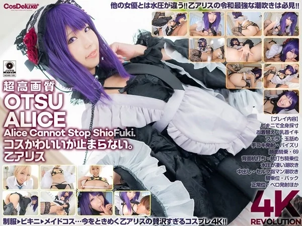 Play video: [CSPL-008] コスかわいいが止まらない乙アリス