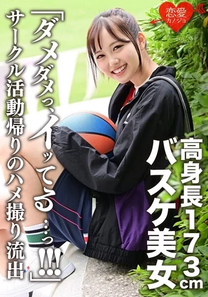 Play video: [ERGV-044] ダメダメっイッてる 173cm高身長バスケ美女 サークル活動帰りのハメ撮り流出 イッても止まらない猛ピストンにヒィヒィ悶絶