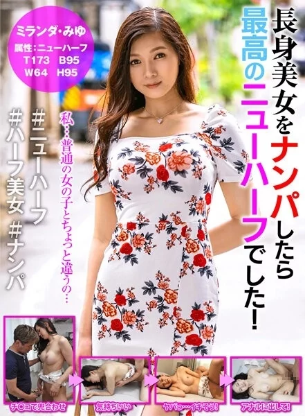 Play video: [HFC-015] 長身美女をナンパしたら最高のニューハーフでした！ ミランダみゆ