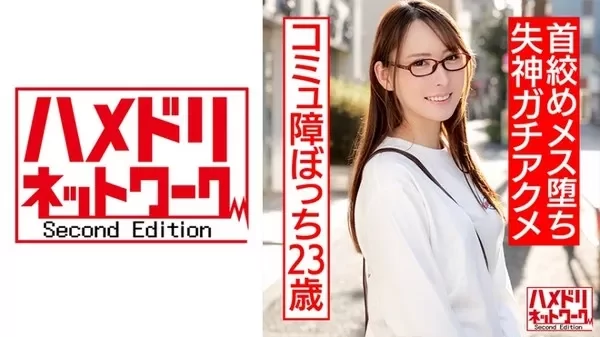 [328HMDNC-542] 友達ゼロのコミュ障ぼっち23歳。イケメンに玩具責めと首絞めでメス堕ち失神アクメ