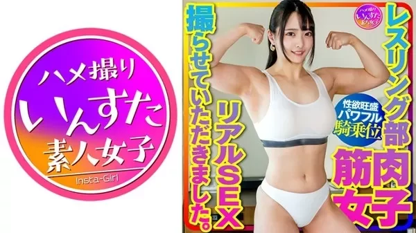 [413INSTV-376] マッスル女子大生 レスリング部の筋肉女子とリアルSEX デカイ上腕二頭筋と大胸筋に惚れた彼氏の腰振りに強力な騎乗位で応戦