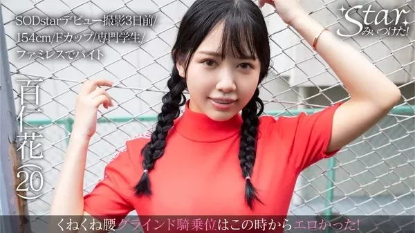 [576STZY-005] 百仁花