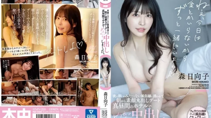 [HMN-299] 夜の顔しか見たことない風俗嬢に誘われて朝から素顔丸出しデート 真昼間のホテルでめちゃくちゃ中出ししまくった 森日向子 タイガー小堺