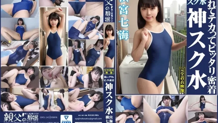 [OKS-143] 横宮七海 濡れてテカってピッタリ密着 神スク水 可愛い女子のスクール水着姿をじっとりと堪能 着替え盗撮から始まり貧乳から巨乳にパイパンやハミ毛フェチ接写 ローションソーププレイやスク水ぶっかけを完全着衣で楽しむ