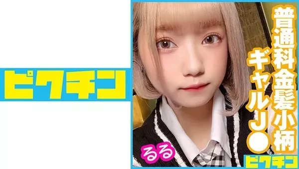 Play video: [727PCHN-043] 金髪小柄ギャルJ○ るるちゃんに連続中出し！