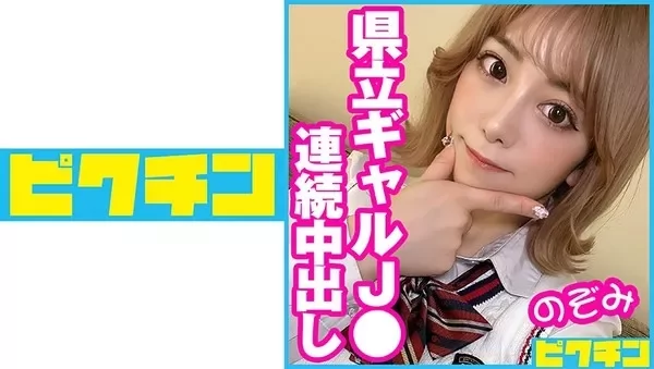 Play video: [727PCHN-047] 県立ギャルのぞみちゃんに連続中出し