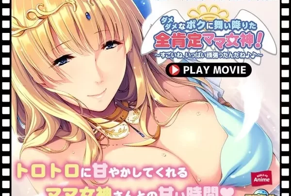 [ANP-173] ダメダメなボクに舞い降りた全肯定ママ女神！～すごいね、いっぱい頑張ったんだね♪♪～