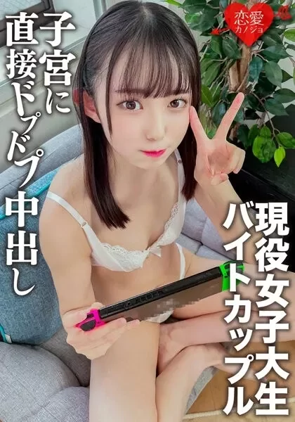 Play video: [ERGV-047] 渋谷の某芸人焼肉店バイトカップル、自宅デートで中出しハメ撮り！可愛すぎるちっぱいつるペタの現○学生 セックスのリアル。