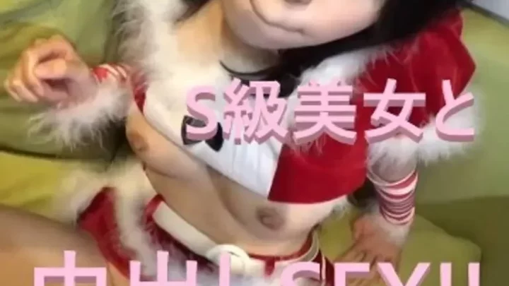 顔・スタイル・感度、全てが完璧な超S級美女サンタと聖夜の中出しSEX！