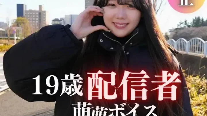 綾はるか似の透明感に悩殺アニメ声！温室育ちの19歳現ライブ配信者。もえもえボイスにノックアウト2射精