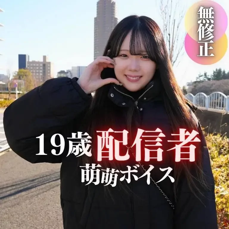 綾はるか似の透明感に悩殺アニメ声！温室育ちの19歳現ライブ配信者。もえもえボイスにノックアウト2射精