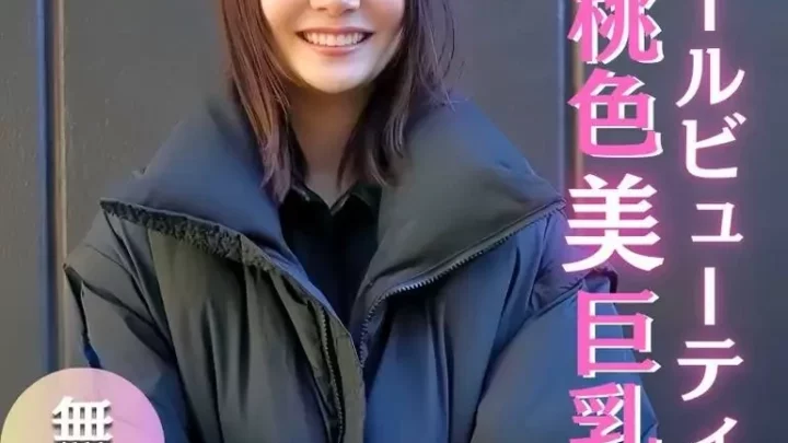 顔満点！清潔感漂うクールビューティー素人むすめ。感度良好、稀に見る桃色美乳房。巨根挿入で乙女に…