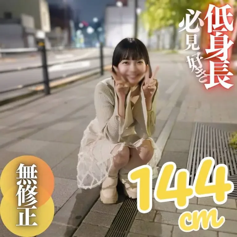 初撮り顔出し 低身長の女の子を侵す背徳的快感 144cmちっぱいデカ尻の三拍子が揃いました 公園で野外フェラ その後はプリプリで肉感の強い土