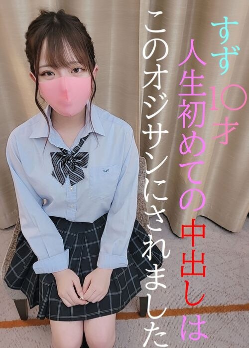 あの人気現役本物すずちゃん ピルも飲んでない若い子に人生初の中出しSEXをしてあげた 激ヤバ特典映像1本付