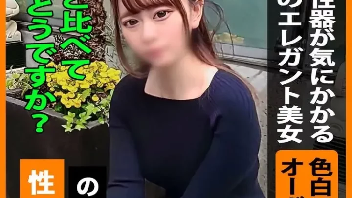 が気になるエレガント美女！色白のナイスバディを徹底的に観察して、感度の開発から堪らず中出しセックスへ！！