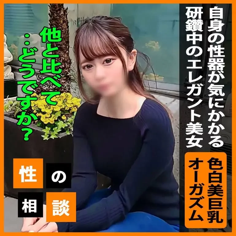 が気になるエレガント美女！色白のナイスバディを徹底的に観察して、感度の開発から堪らず中出しセックスへ！！