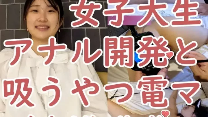 ゆき2回目 きれいな大学生のアナルを撮影、吸うやつと電マで責め続けたら意識朦朧